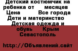 Детский костюмчик на ребенка от 2-6 месяцев  › Цена ­ 230 - Все города Дети и материнство » Детская одежда и обувь   . Крым,Севастополь